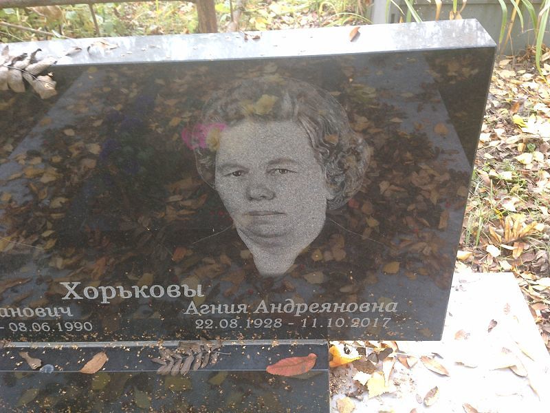 Агния Хорькова Андреяновна