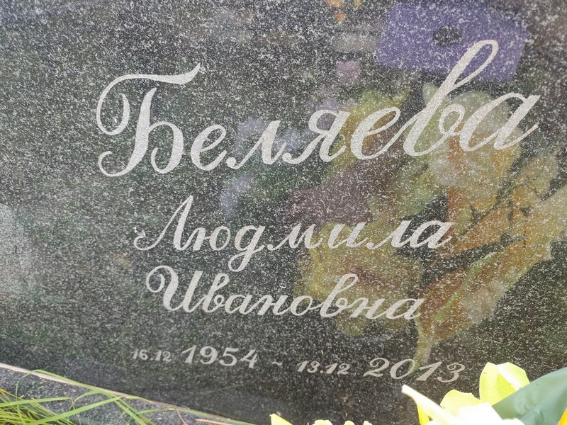 Беляева