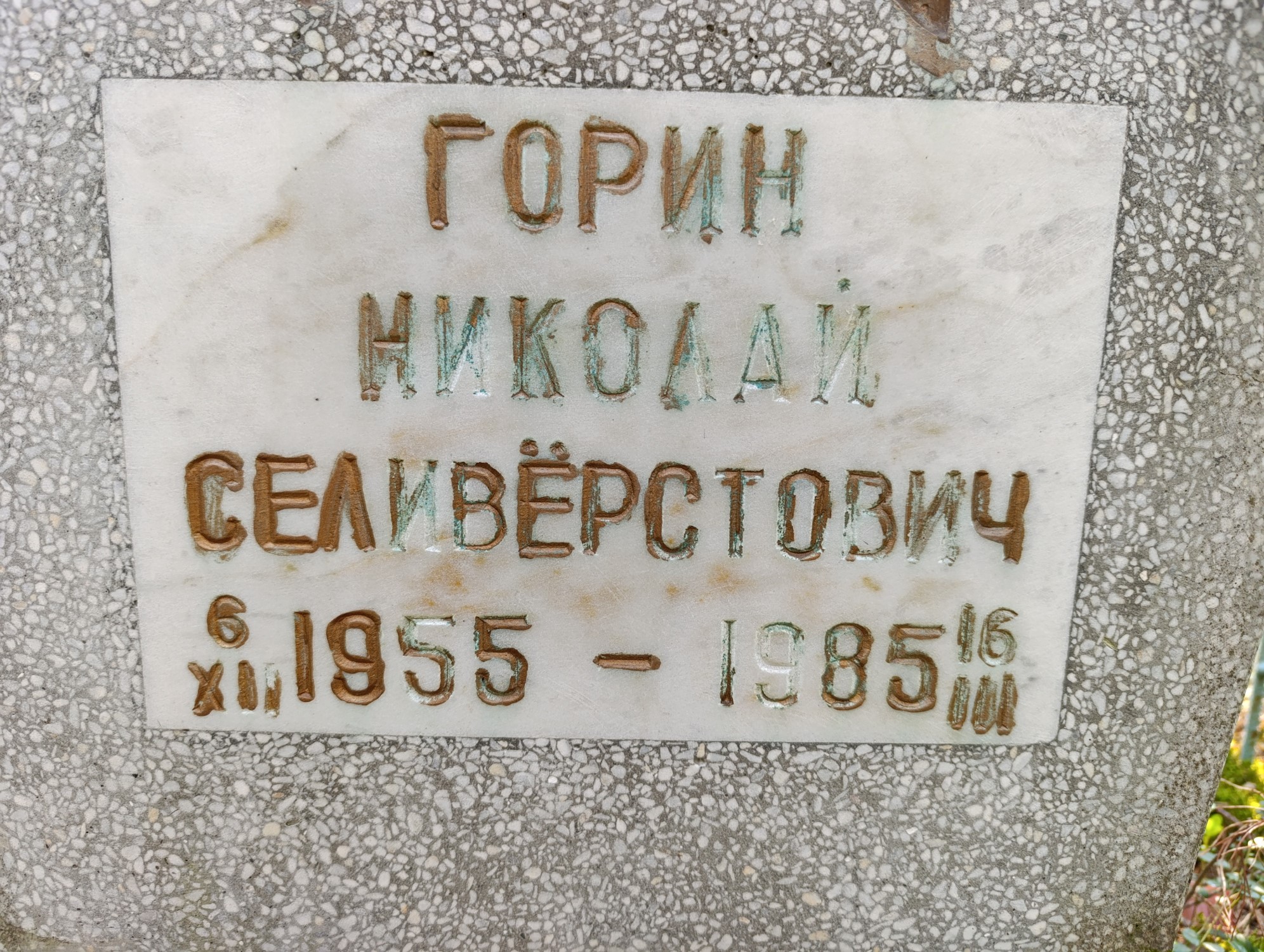 Горин Николай Селиверстович