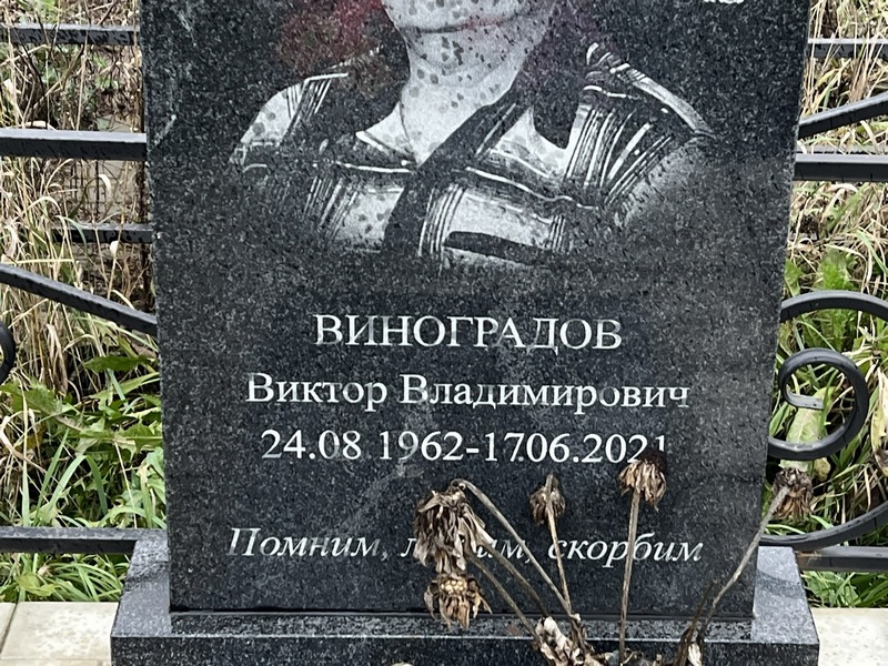 Виноградов