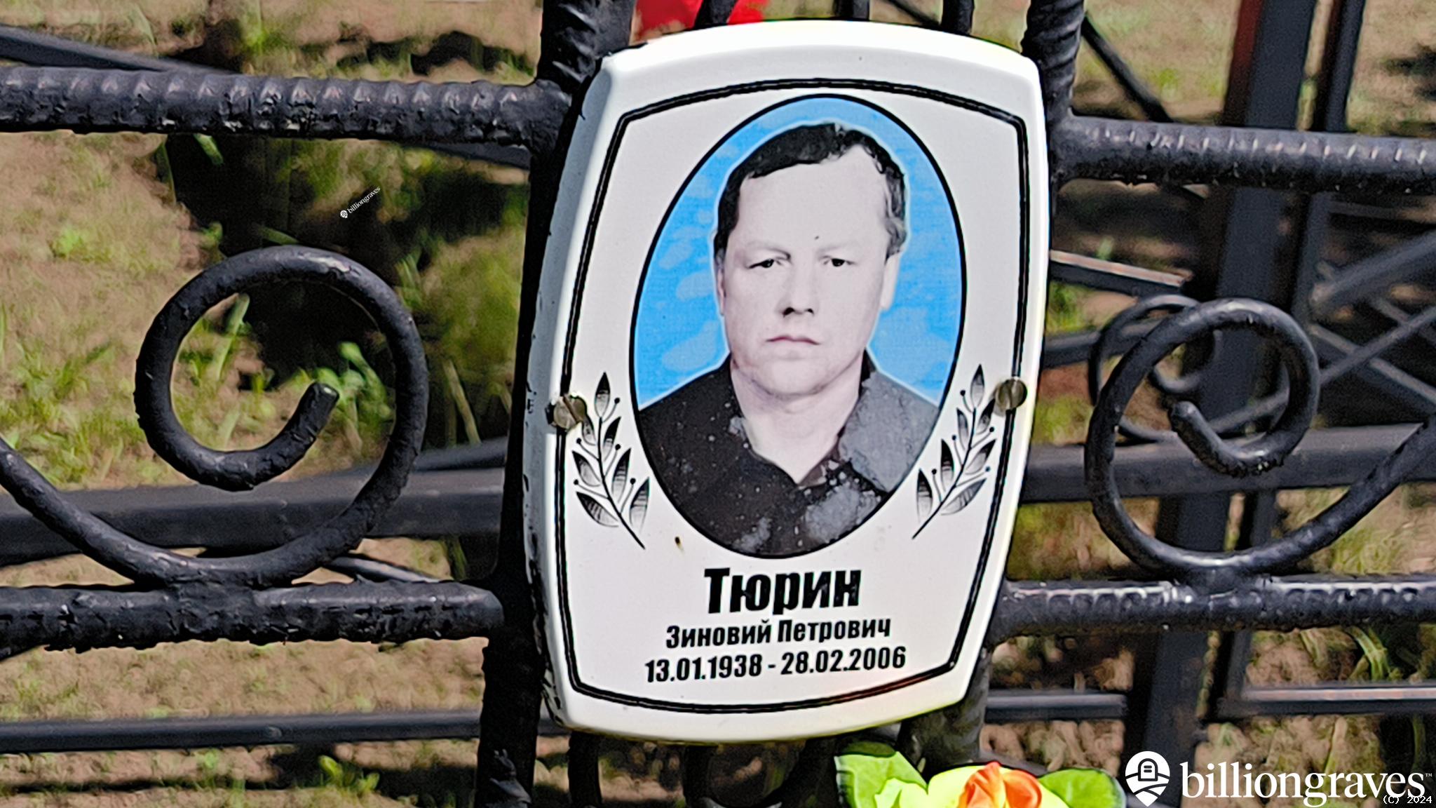 Тюрин Зиновий Петрович