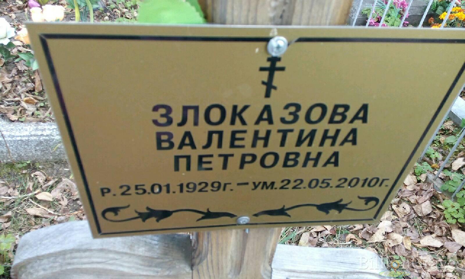 Злоказова Валентина Петровна