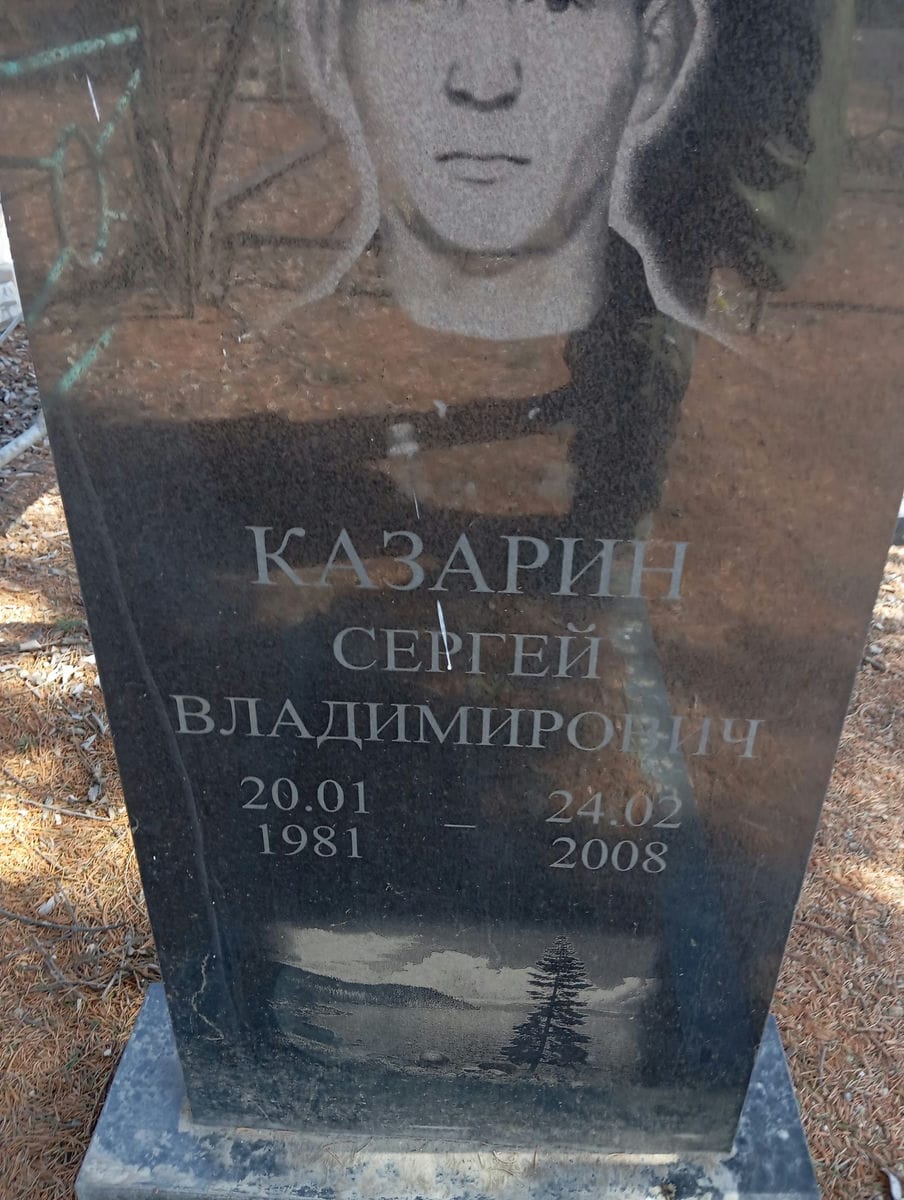 Казарин Сергей Владимирович