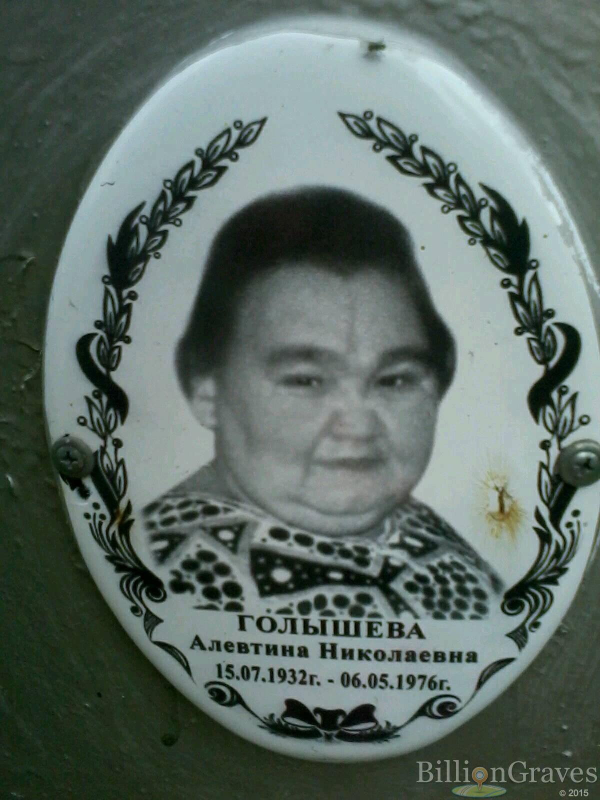 Голышева Алевтина Николаевна