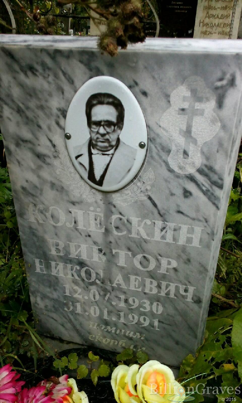 Колёскин Виктор Николаевич