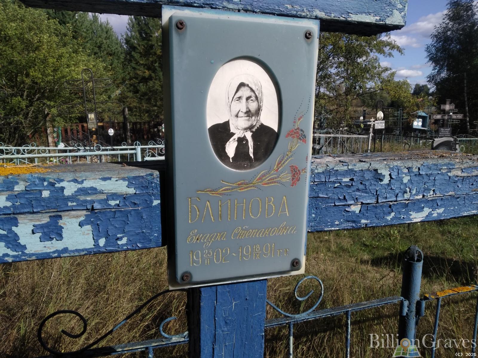 Блинова Енафа Степановна