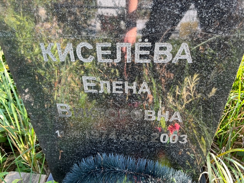 Киселева