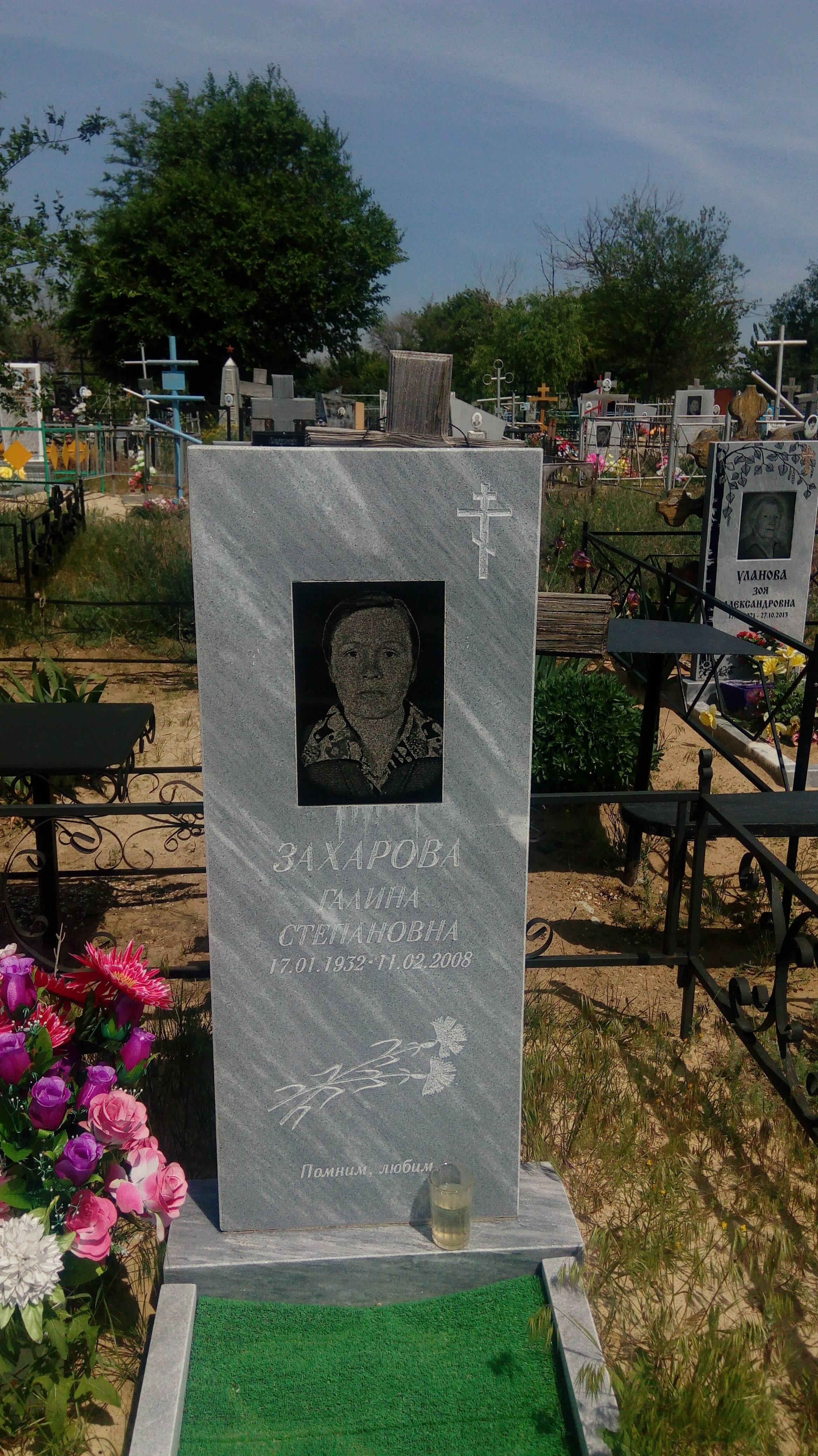 Захарова Галина Степановна