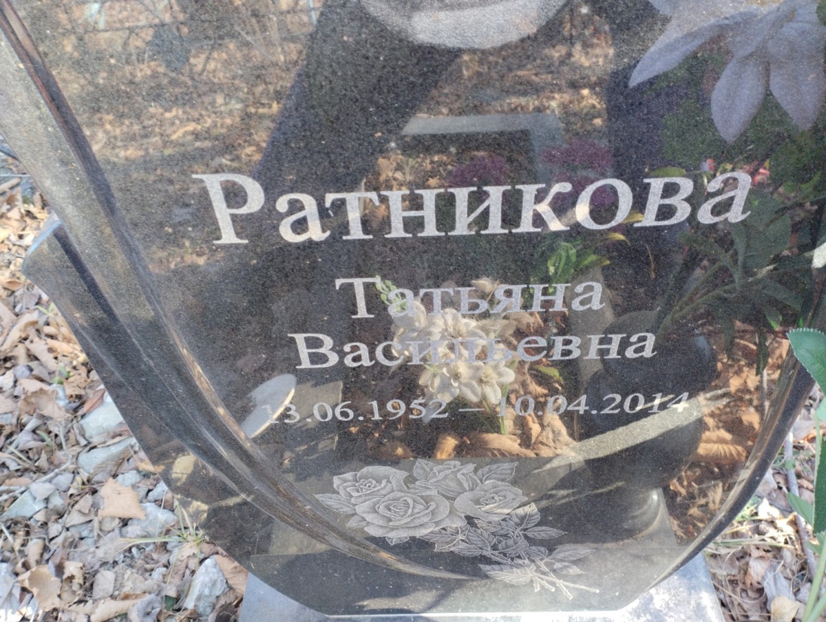 Ратникова Татьяна Васильевна