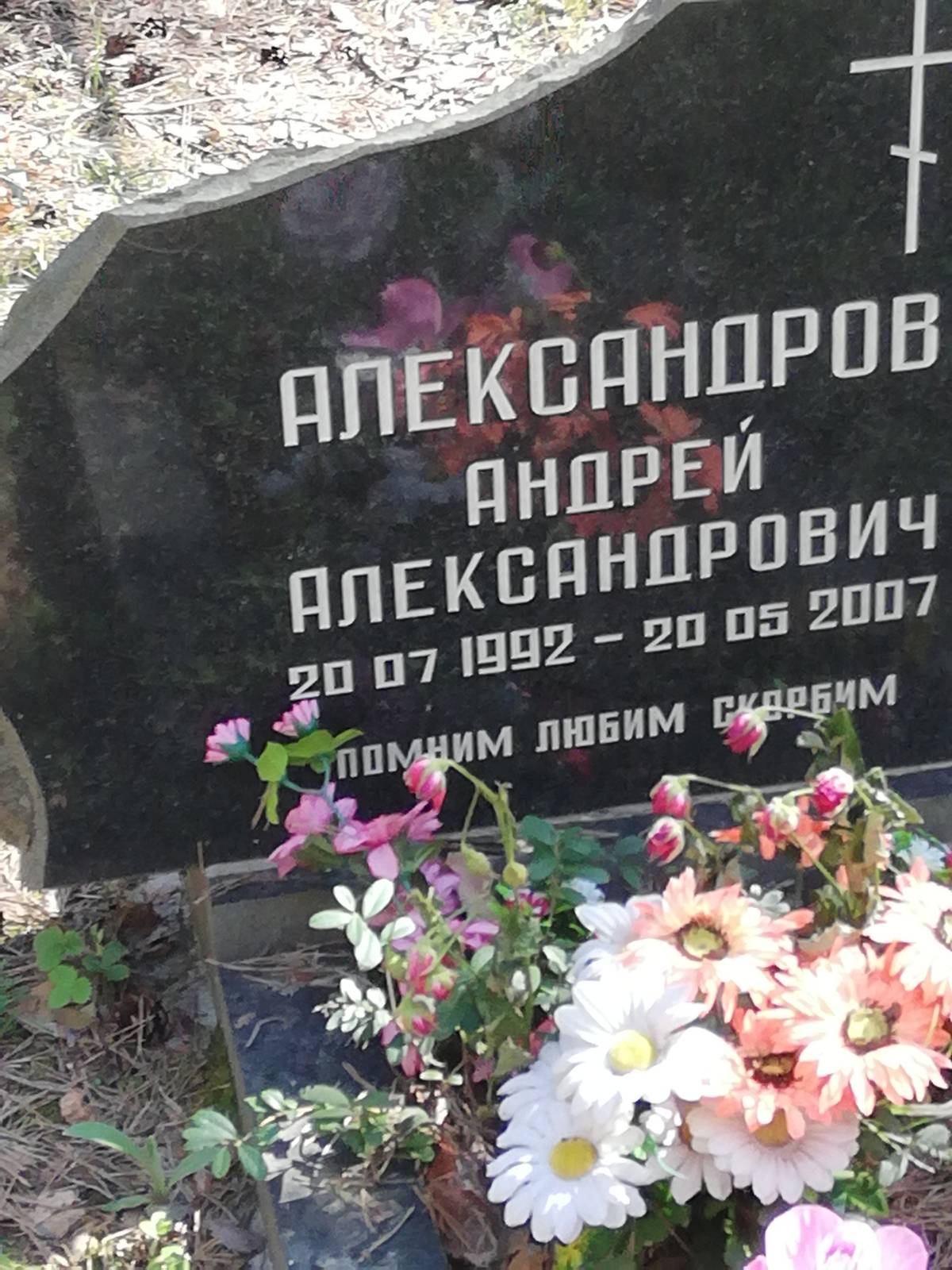 Александров Андрей Александрович
