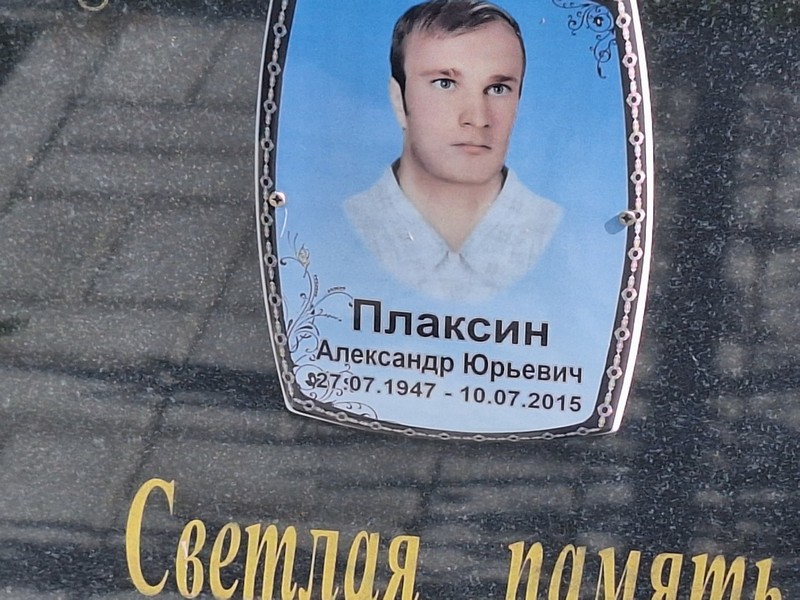 Плаксин