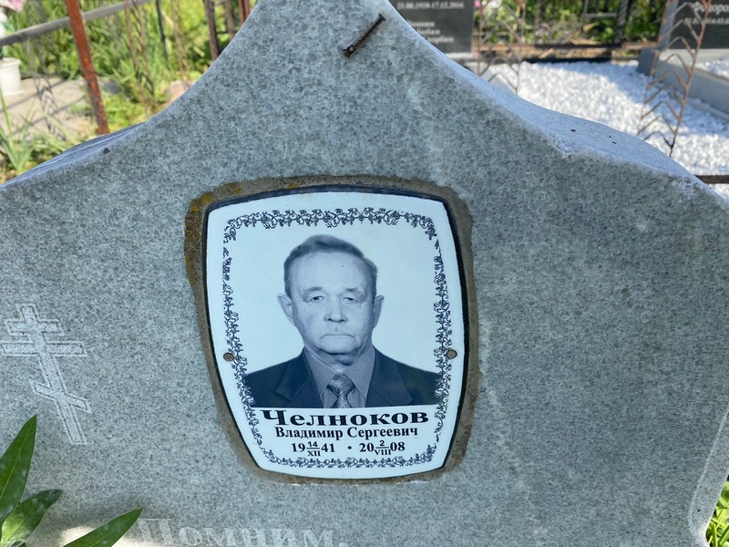 Челноков