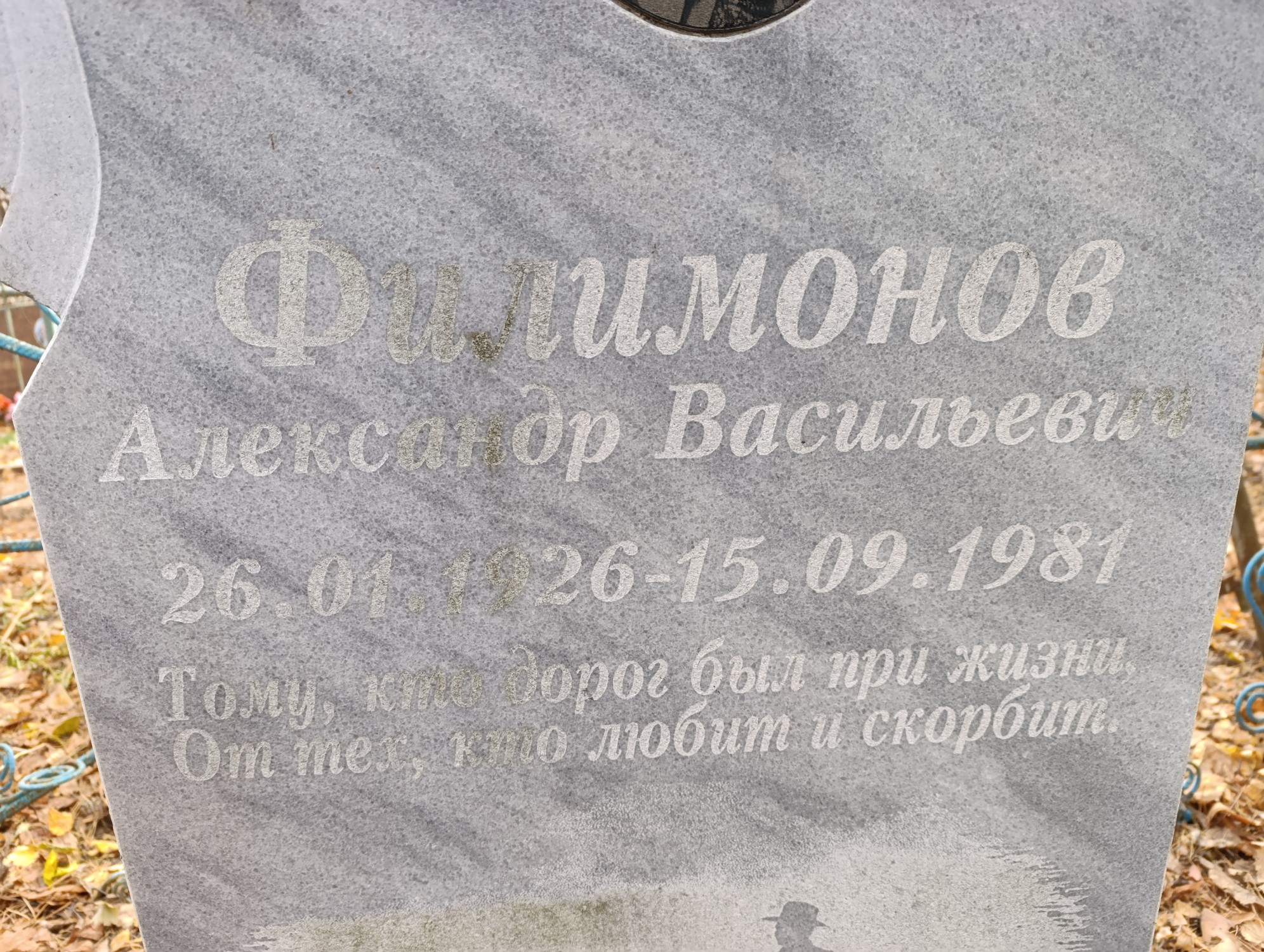 Филимонов Александр Васильевич