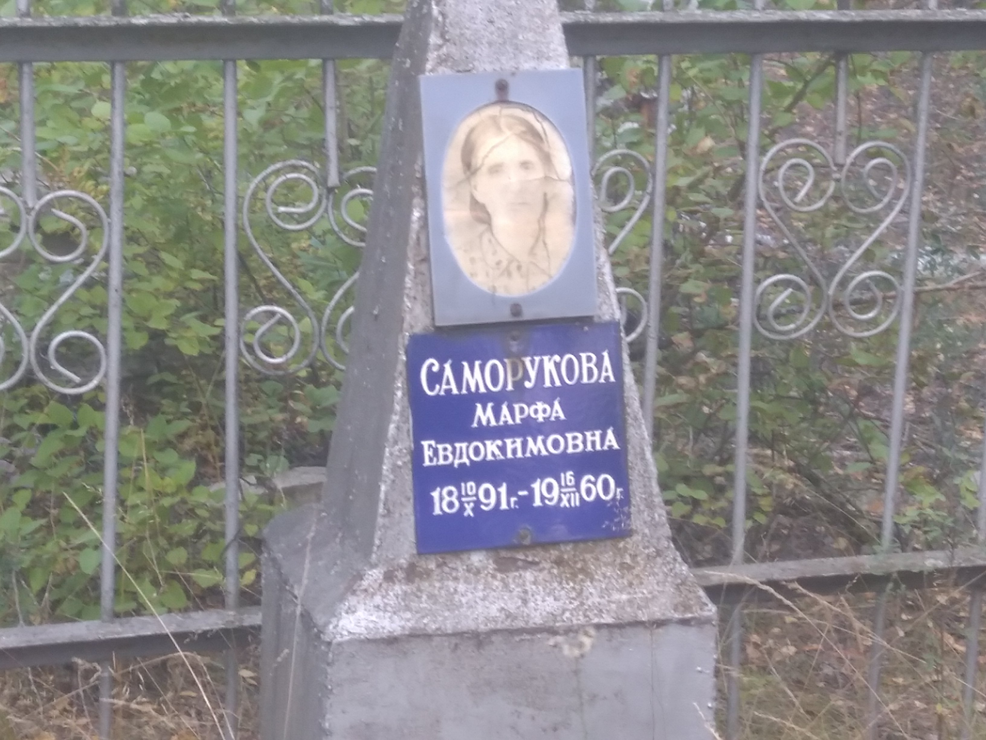 Саморукова Марфа Евдокимовна
