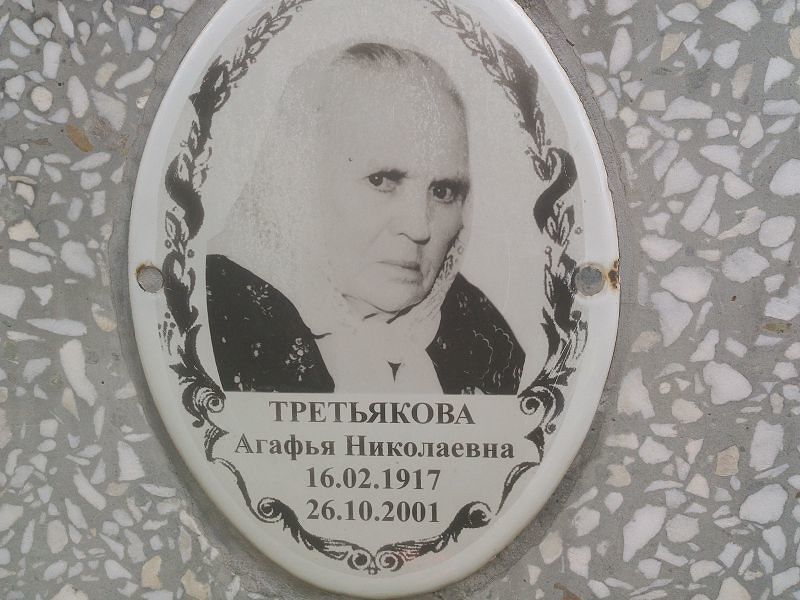 Третьякова Агафья Николаевна