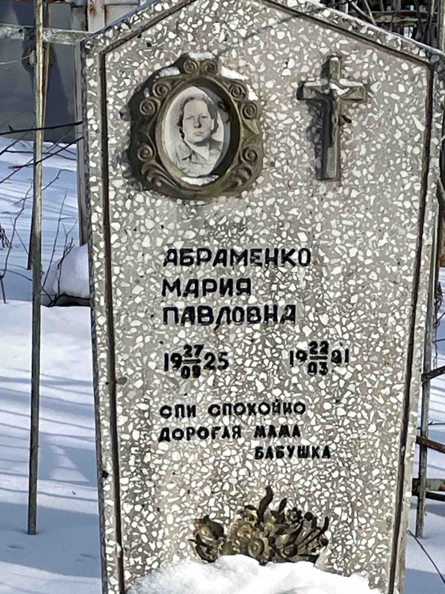 Абраменко Мария Павловна