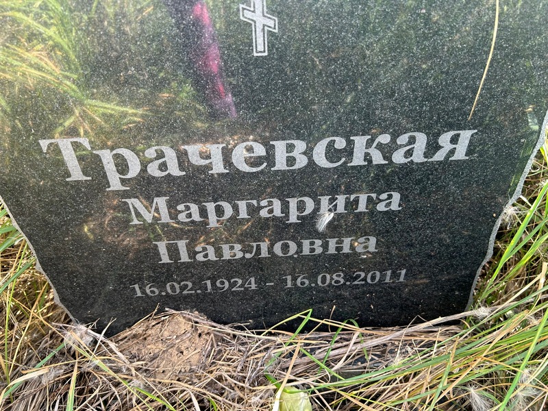 Трачевская