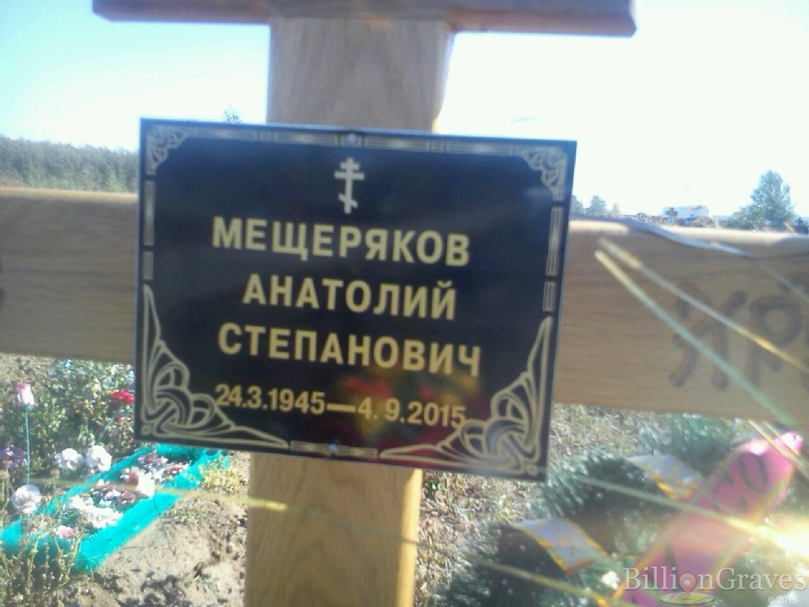 Мещеряков Анатолий Степанович