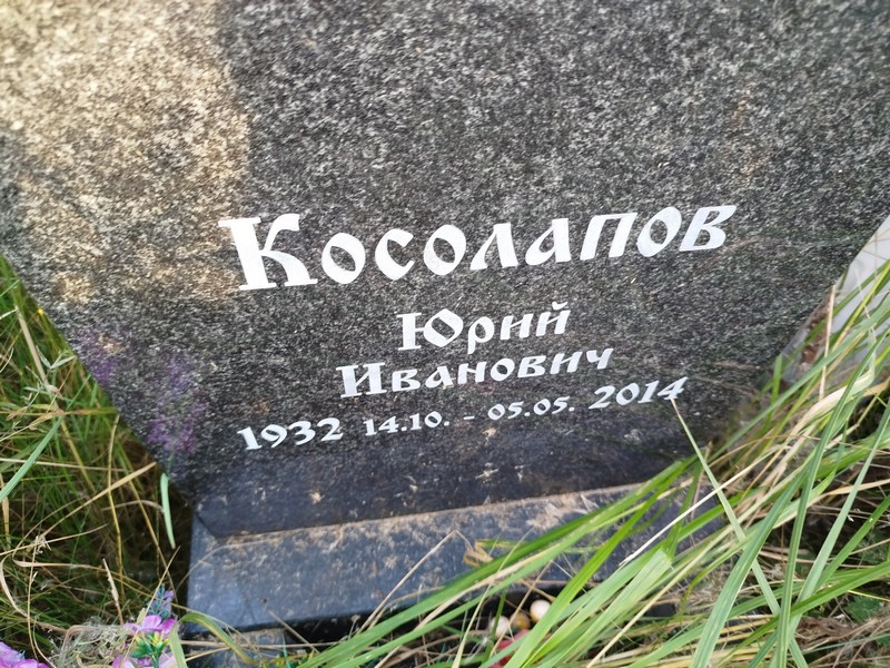 Косолапов