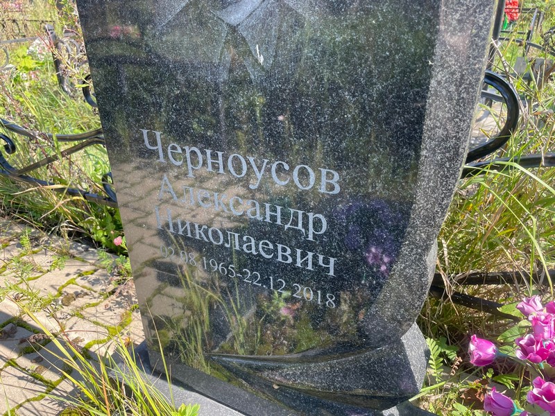 Черноусов