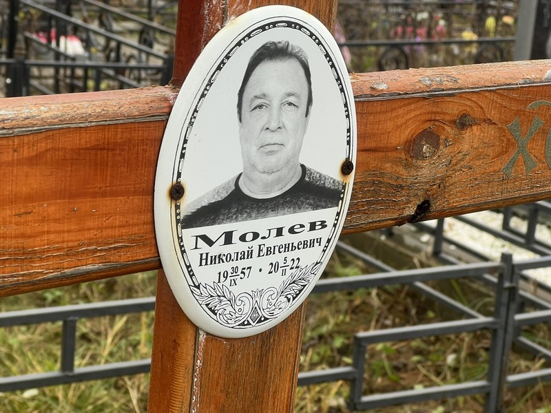 Молев