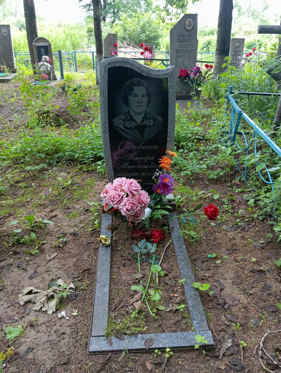 Соковина Тамара Максимовна