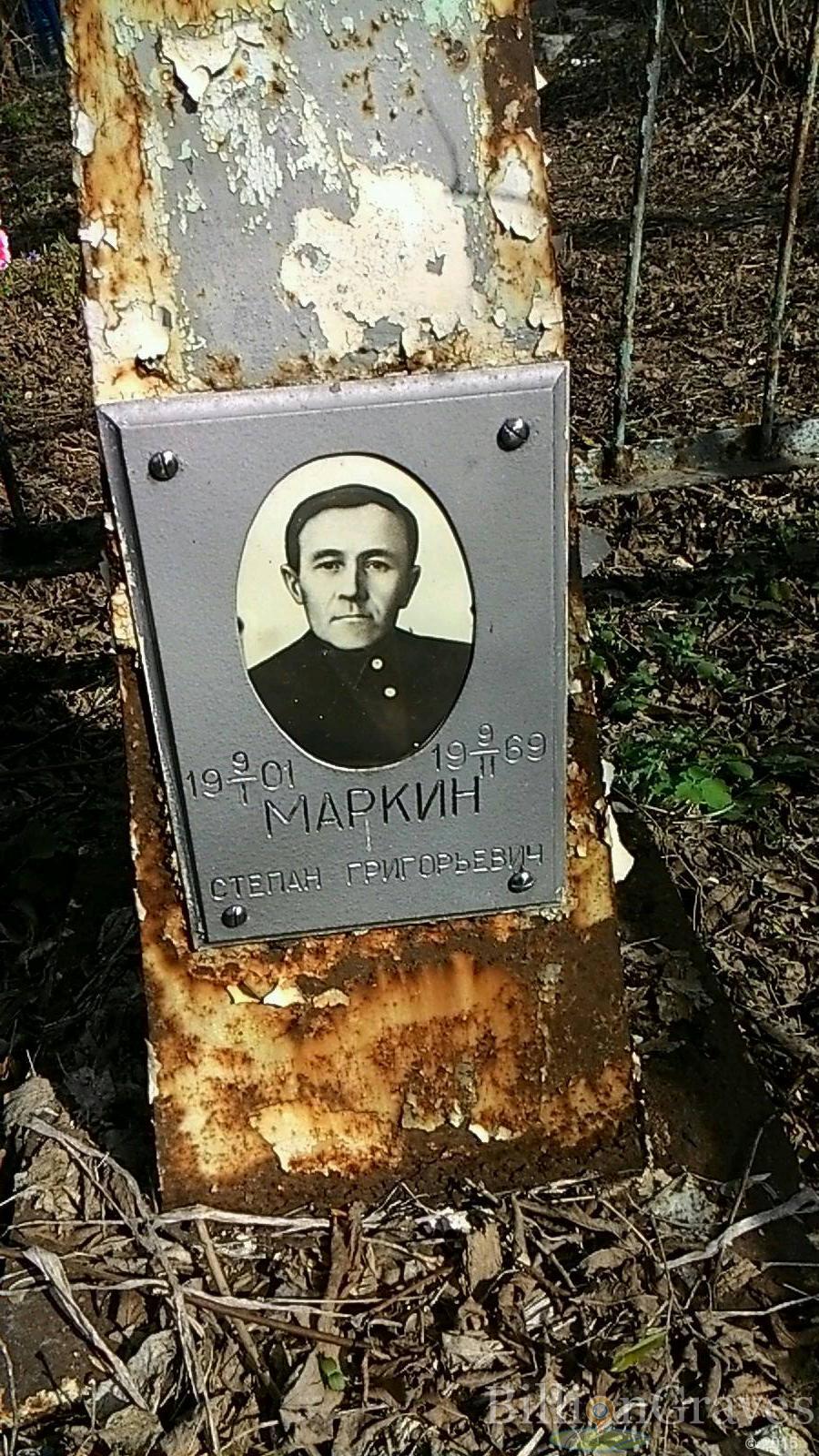Маркин Степан Григорьевич