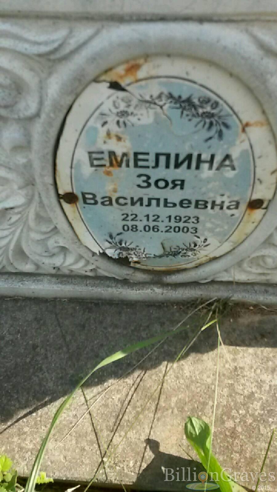 Емелина Зоя Васильевна