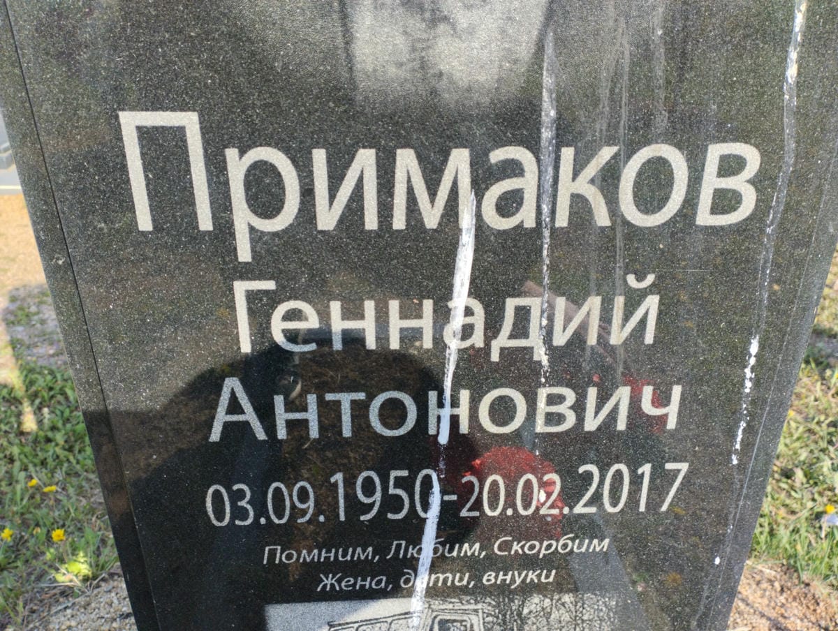Примаков Геннадий Антонович