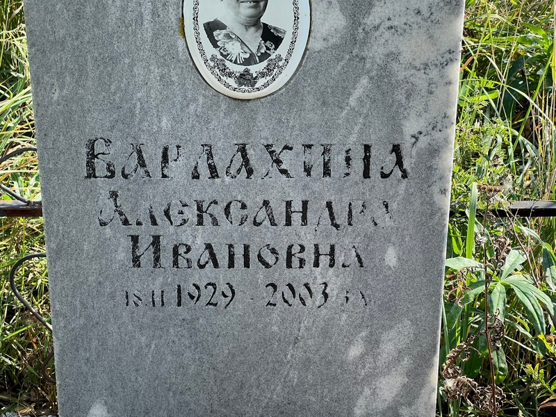 Варлахина Александра Ивановна
