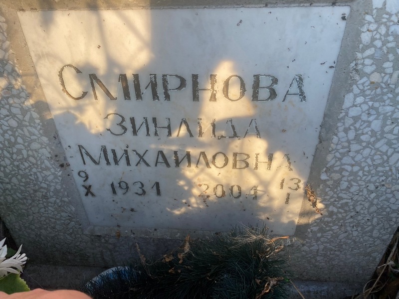 Смирнова