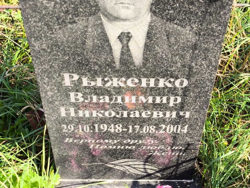 Рыженко