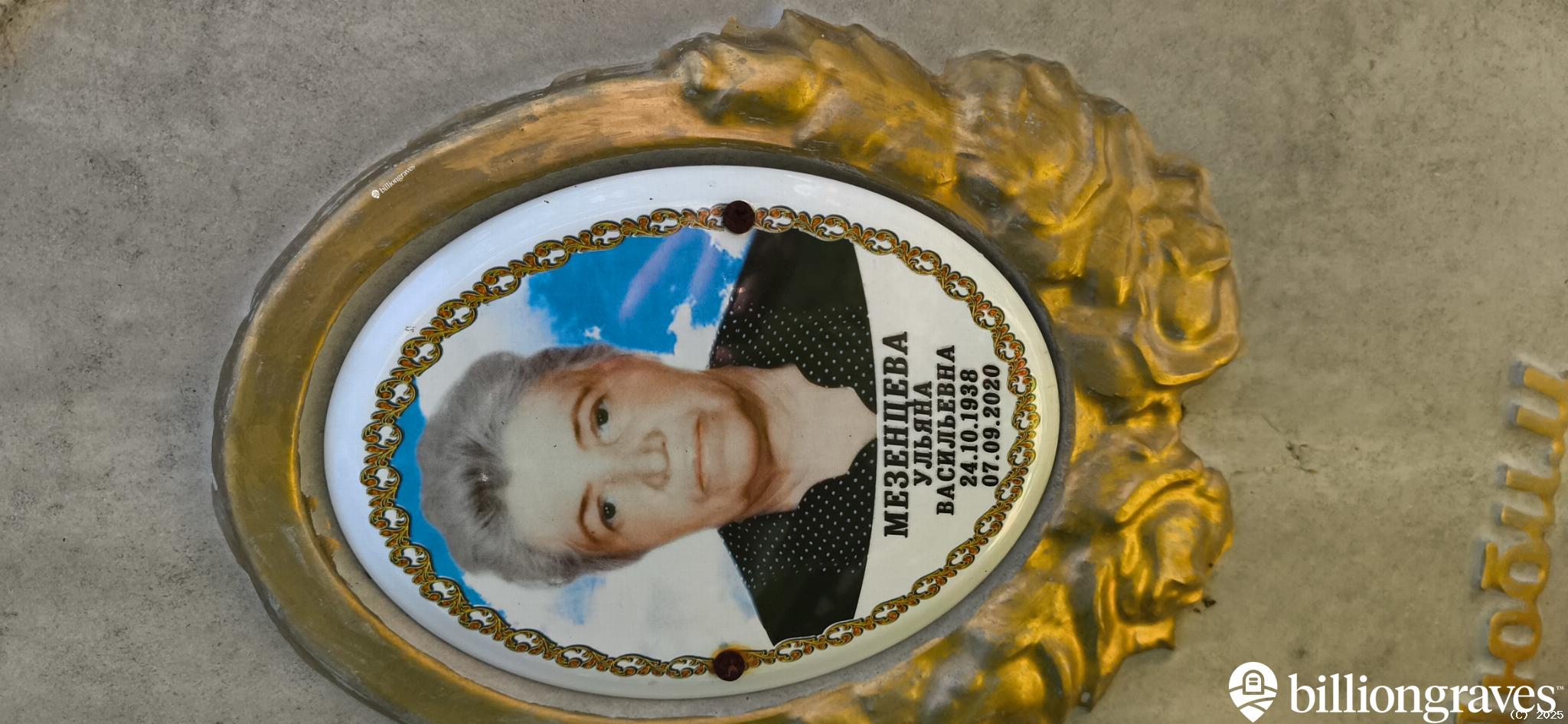 Мезенцева Ульяна Васильевна