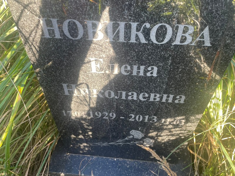 Новикова