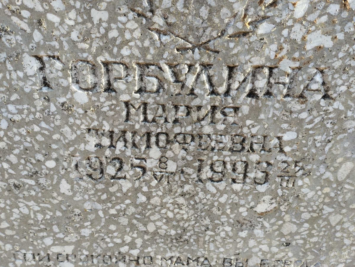 Горбулина Мария Тимофеевна