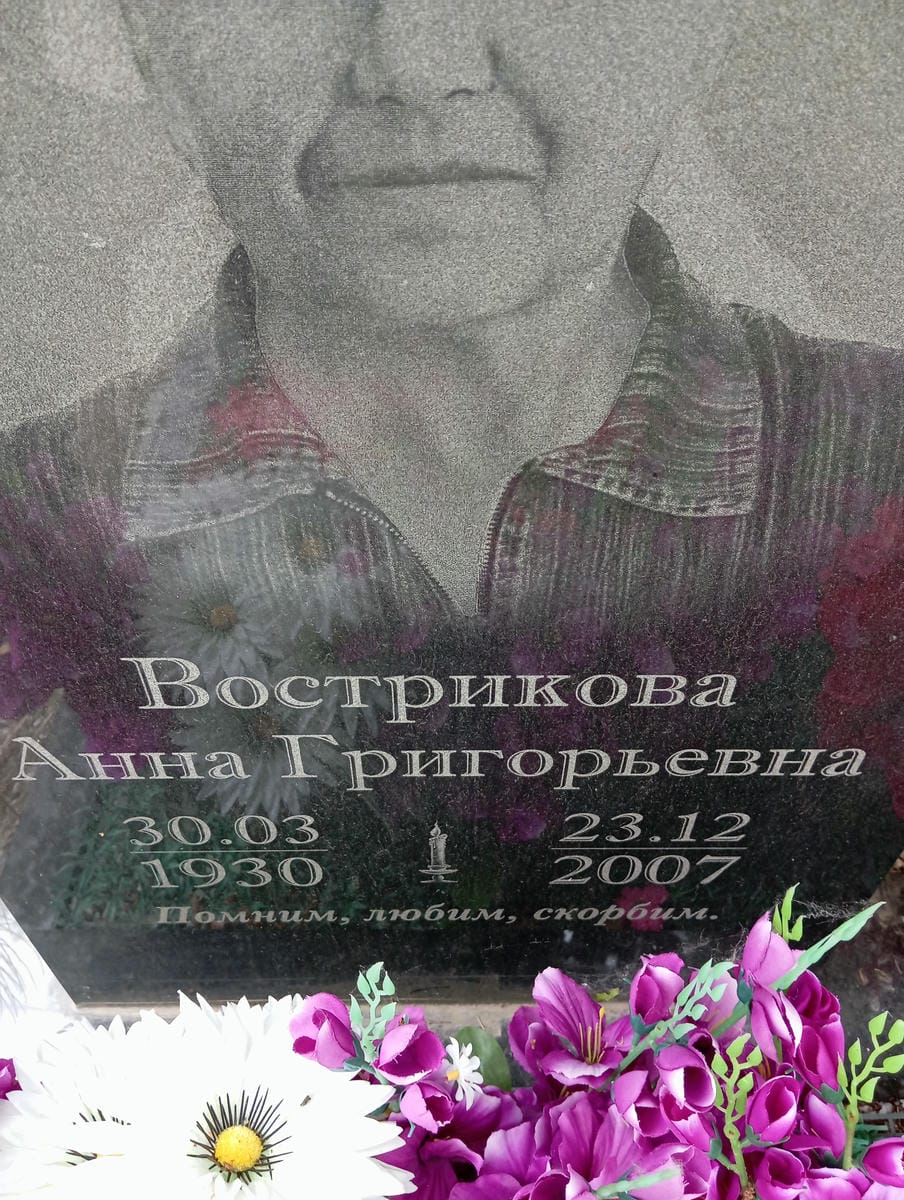 Вострикова Анна Григорьевна
