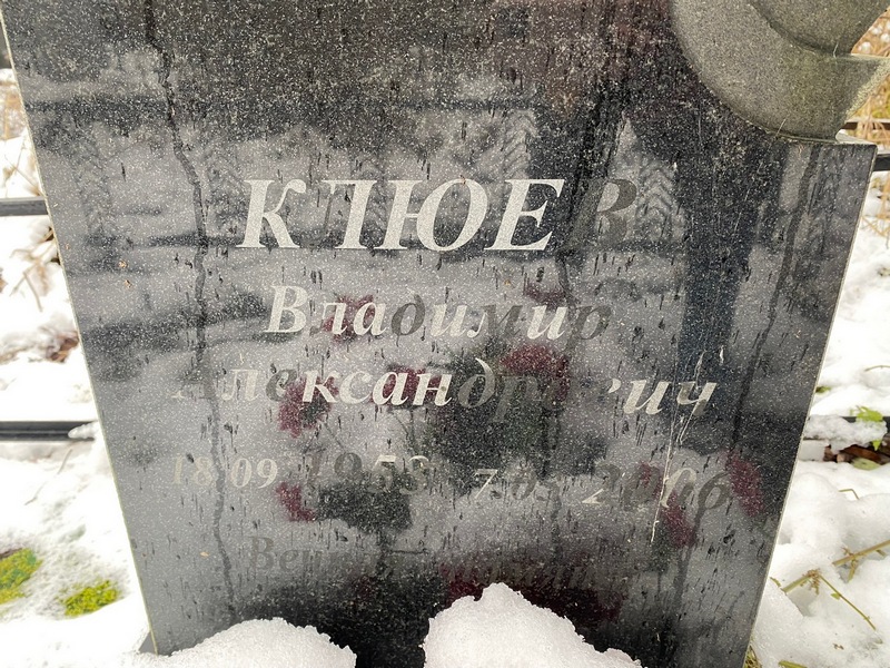 Клюев