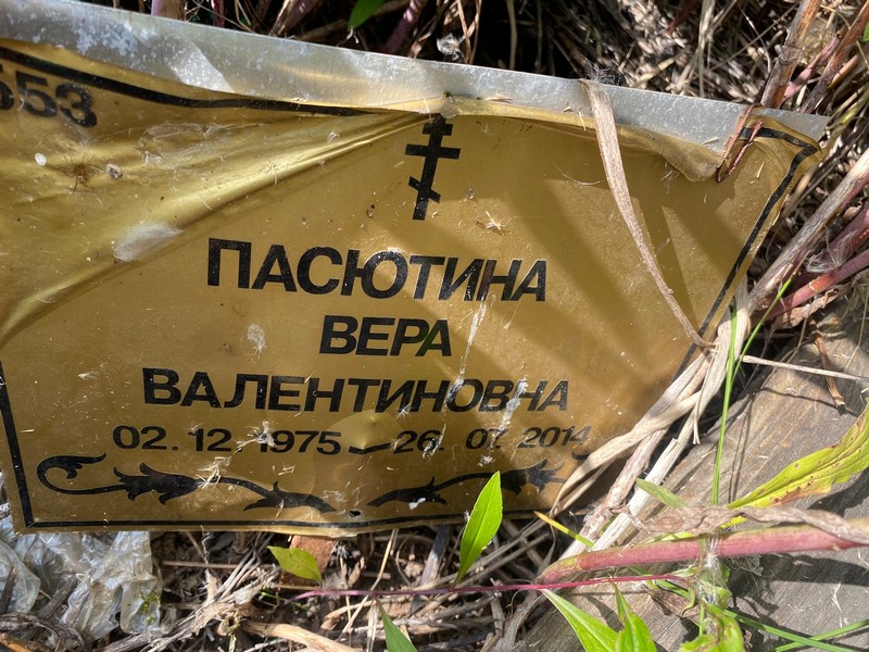 Пасютина