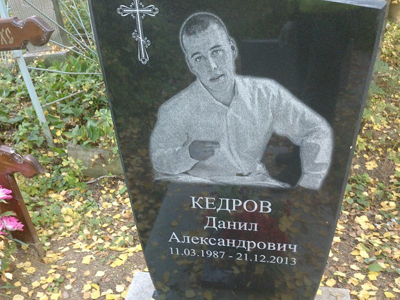 Данил Кедров Александрович