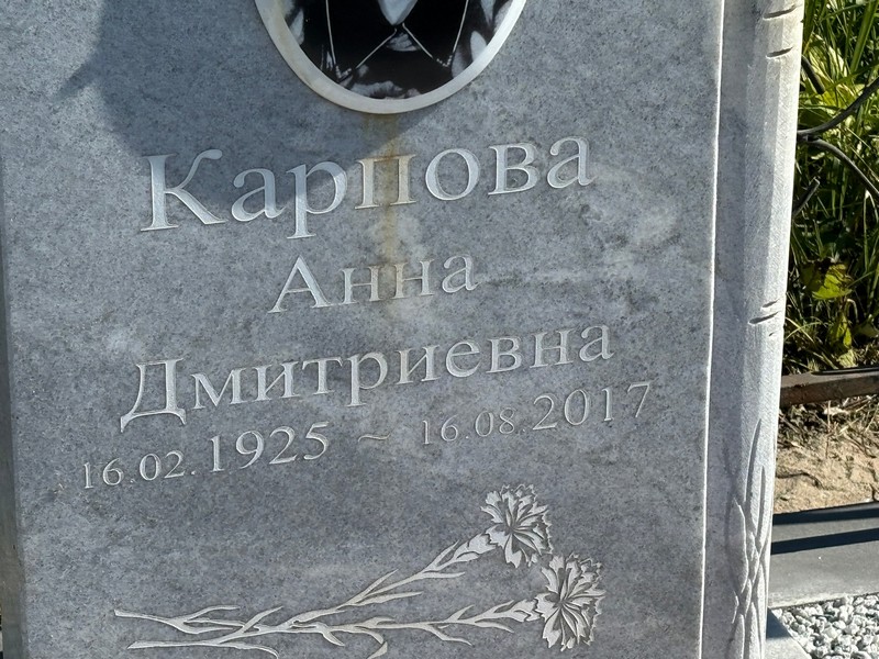 Карпова