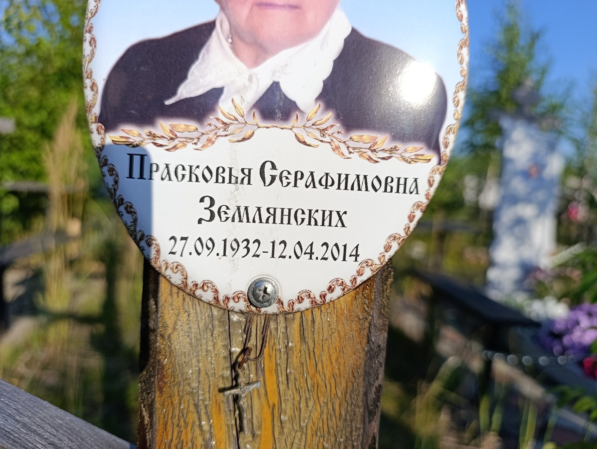 Землянских Прасковья Серафимовна
