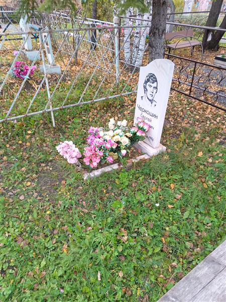 Черкашин Сергей Семёнович
