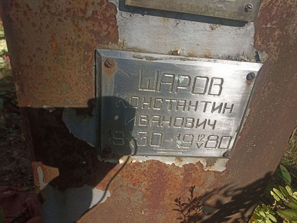Шаров Константин Иванович