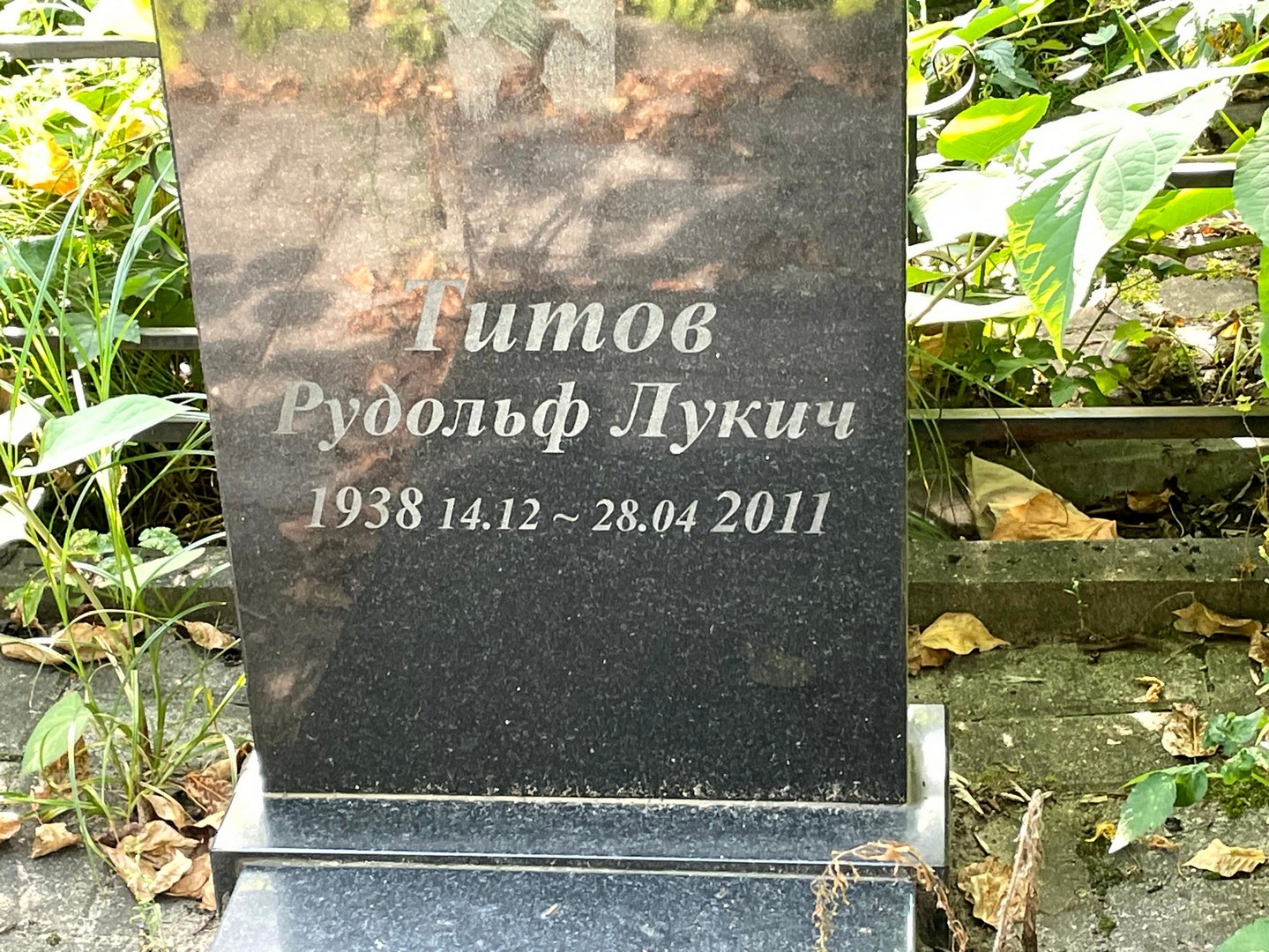Рудольф Титов Лукич