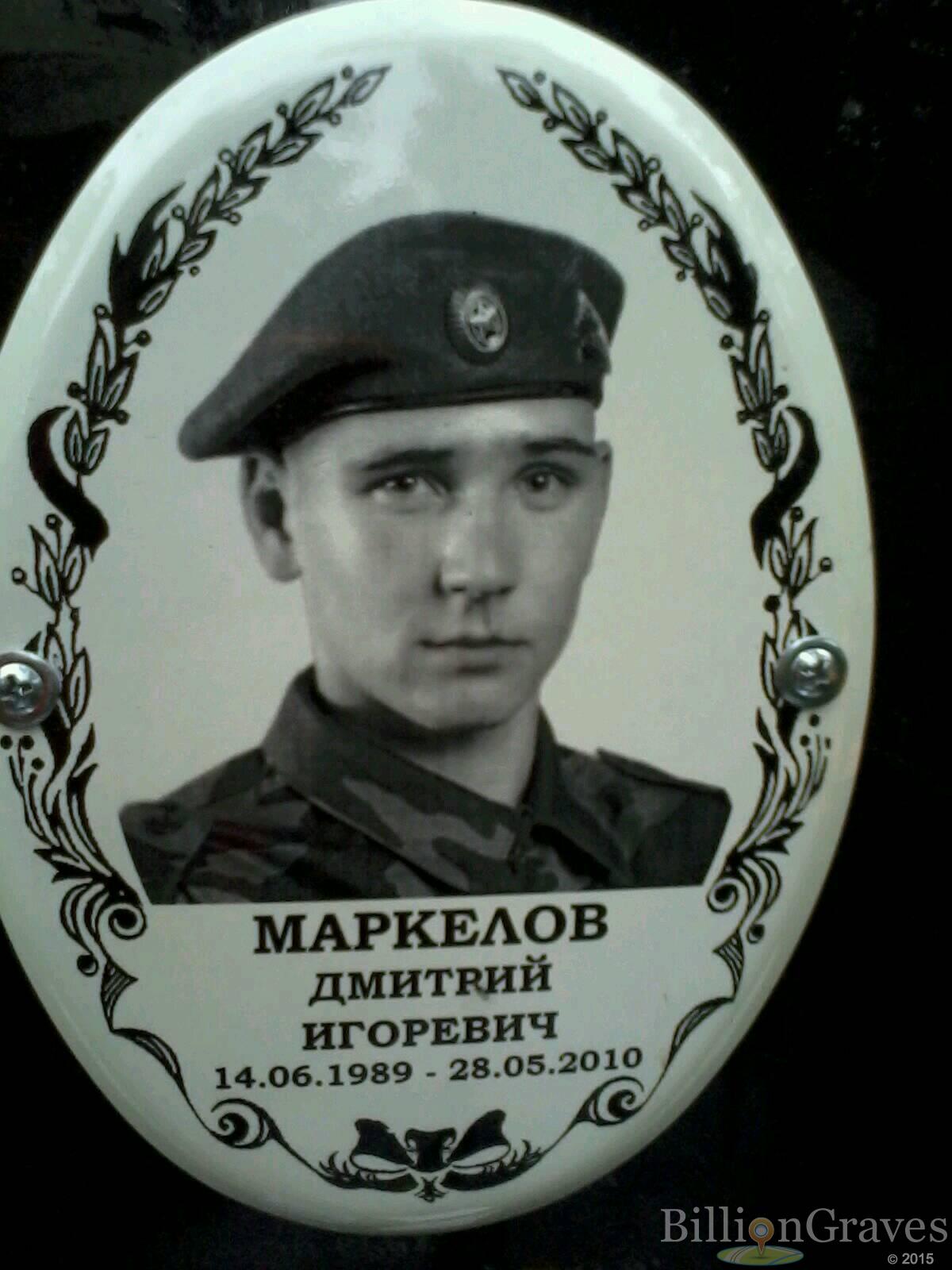 Маркелов Дмитрий Игоревич
