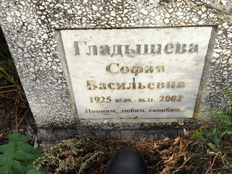 София Гладышева Васильевна