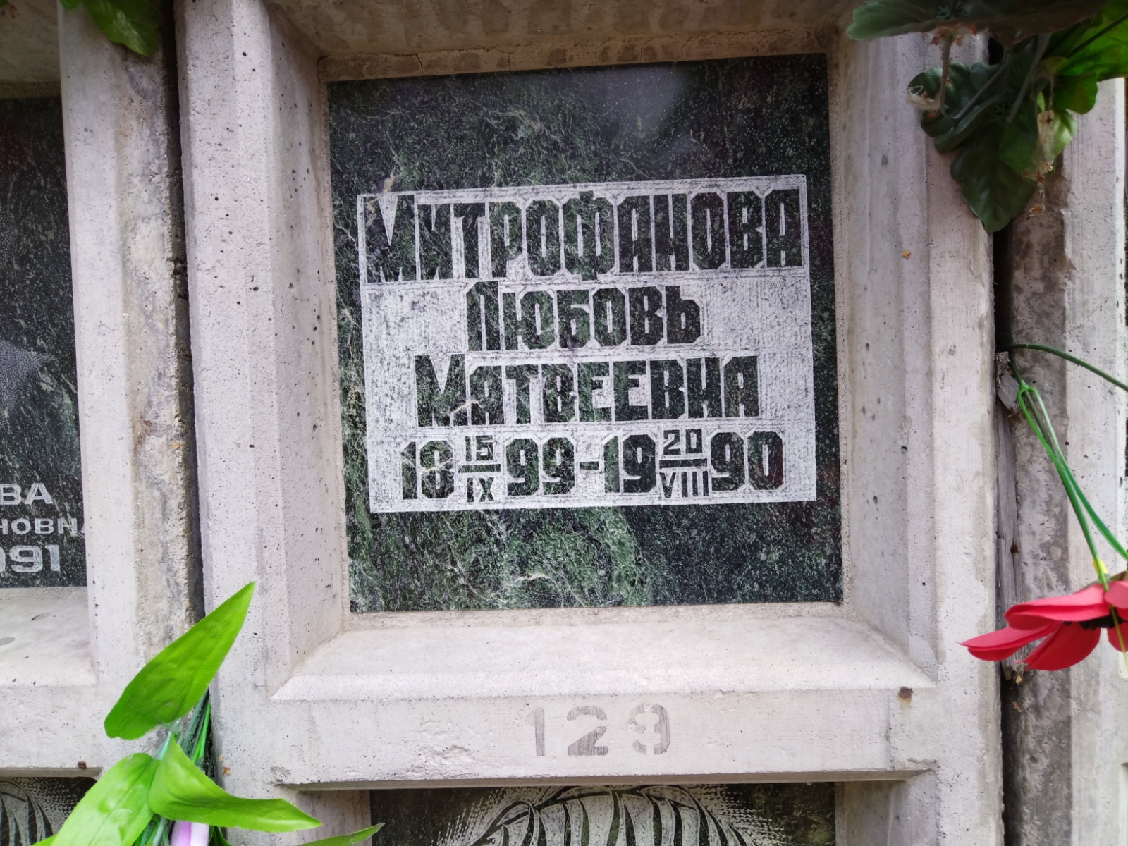 Митрофанова Любовь Матвеевна