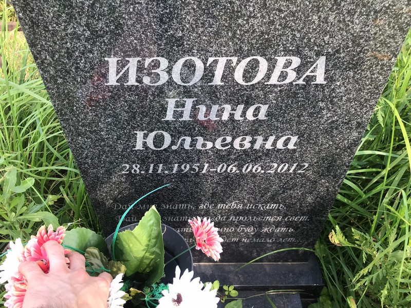Изотова