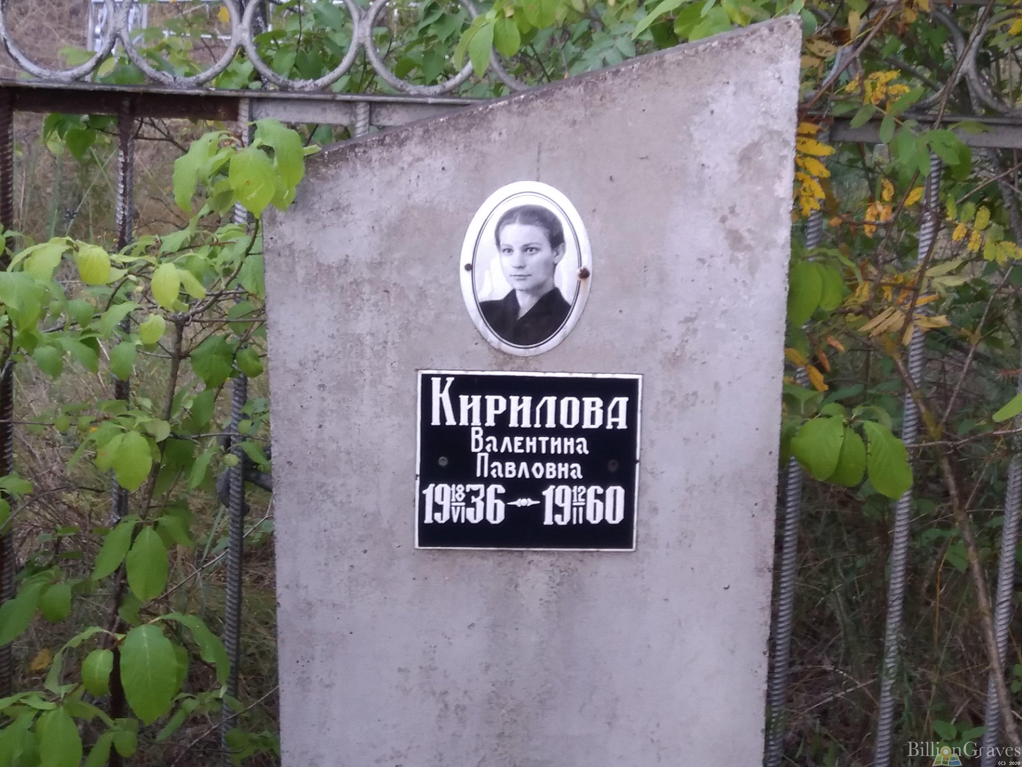 Кирилова Валентина Павловна