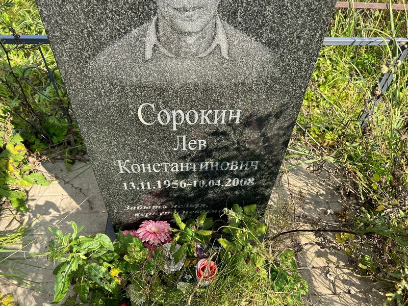 Лев Сорокин Константинович